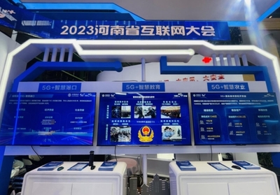 數字新浪潮，安全新紀元 河南移動5G創新應用閃耀2023河南省互聯網大會